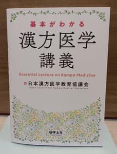 【新品・未使用】基本がわかる 漢方医学講義のサムネイル