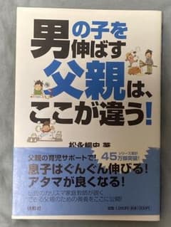 男の子を伸ばす父親は、ここが違う！のサムネイル