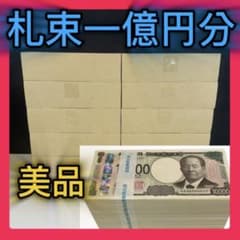 【超美品】偽札　札束　一億円　ダミー札束　ドッキリ
