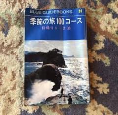 BLUE GUIDEBOOKS 24 季節の旅 100コース 日帰り1〜2泊のサムネイル