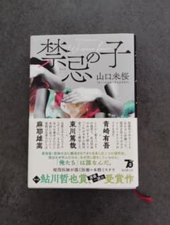 禁忌の子 山口未桜のサムネイル