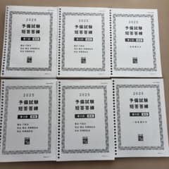 伊藤塾 2025年 予備試験 短答答練 解説冊子セット（基本7科目・一般教養）のサムネイル