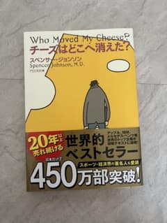 チーズはどこへ消えた？ スペンサー・ジョンソンのサムネイル