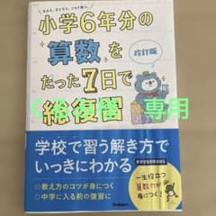 小学6年分の算数をたった7日で総復習のサムネイル