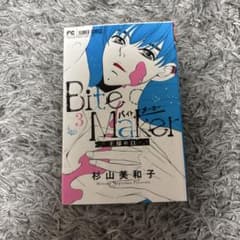 Bite Maker 王様のΩ 3巻 杉山美和子のサムネイル
