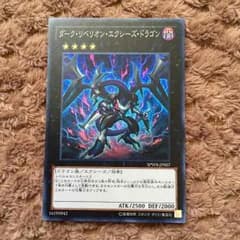 ダークリベリオンエクシーズドラゴンのサムネイル