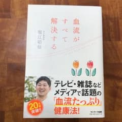 血流がすべて解決する　ほぼ新品ですのサムネイル