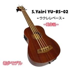 희소 동작품 S. Yairi YU-BS-02 우쿨렐레 베이스 케이스 첨부