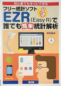 フリー統計ソフトEZR (Easy R) で誰でも簡単統計解析のサムネイル