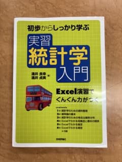 初歩からしっかり学ぶ 実習統計学入門 Excel演習でぐんぐん力がつくのサムネイル