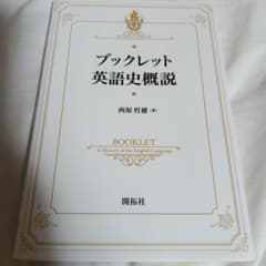 ブックレット英語史概説のサムネイル