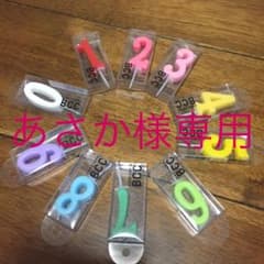 あさか様専用  1.3.4.5のサムネイル