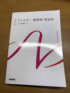 系統看護学講座 成人看護学11 アレルギー 膠原病 感染症のサムネイル
