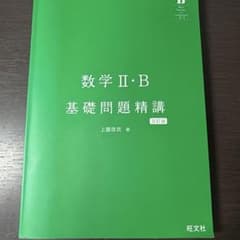数学Ⅱ・B 基礎問題精講 旺文社のサムネイル