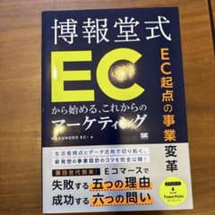 EC起点の事業変革 博報堂式 ECから始める、これからのマーケティングのサムネイル