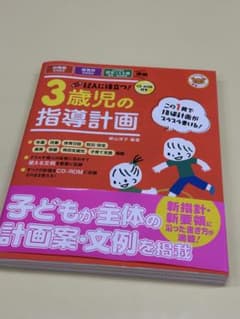 3歳児の指導計画 CD-ROM付きのサムネイル