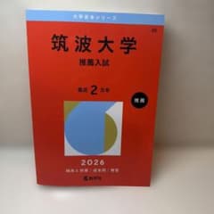 筑波大学 推薦入試 2026年版 赤本 - メルカリ