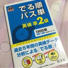 英検準2級 単語本のサムネイル