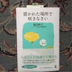 置かれた場所で咲きなさいのサムネイル