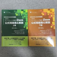 マーケティング検定2級 公式問題集 上下巻セット - メルカリ
