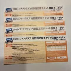 埼玉西武ライオンズ 2026年内野指定席チケット引換クーポン 4枚セット