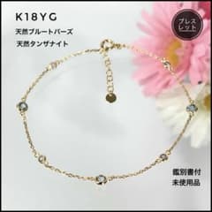 K18YG 天然タンザナイト ブルートパーズ ブレスレット 鑑別書付 未使用 K18YG 天然タンザナイト ブルートパーズ ブレスレット 鑑別書付 未使用