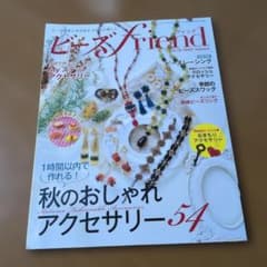 ビーズfriend vol.76 2022 Autumnのサムネイル