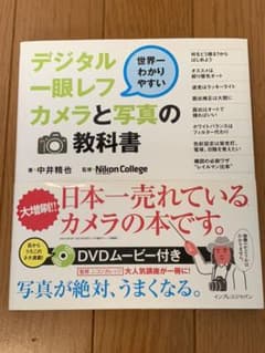 値下げしました！世界一わかりやすいデジタル一眼レフカメラと写真の教科書のサムネイル