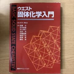ウエスト 固体化学入門のサムネイル