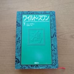 ワイルド・スワン 下のサムネイル