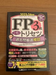 FP3級合格のトリセツ過去問厳選模試 2023-24年版のサムネイル