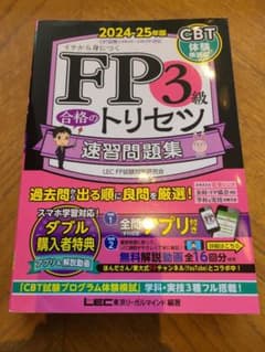 FP3級 合格のトリセツ 速習問題集のサムネイル