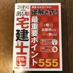 出る順宅建士逆解き式!最重要ポイント555 2019年版のサムネイル