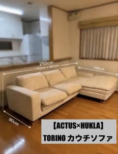 最終価格】【引取限定価格】【ACTUS×HUKLA】TORINO カウチソファ
