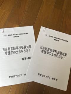 日赤助産師学校受験対策　看護学の土台を作る！のサムネイル
