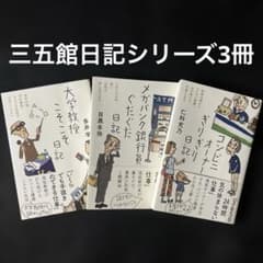 三五館シンシャ日記シリーズ「大学教授」「銀行員」「コンビニオーナー
