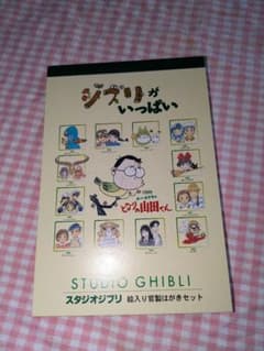 ジブリがいっぱい絵入り官製はがきセットのサムネイル