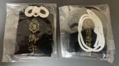 真天地開闢集団ジグザグ 御守 2点セットのサムネイル