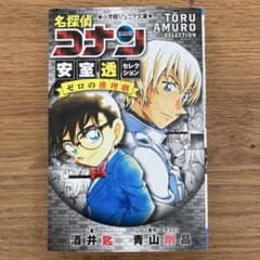名探偵コナン 安室透セレクション ゼロの推理劇 小学館ジュニア文庫