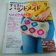 すてきにハンドメイド      2014年9月号のサムネイル