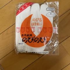 お子様用 のびのび足袋 S 15.0〜16.0のサムネイル