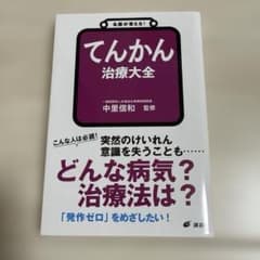 名医が答える! てんかん 治療大全のサムネイル