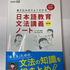 改訂版 書き込み式でよくわかる 日本語教育文法講義ノートのサムネイル
