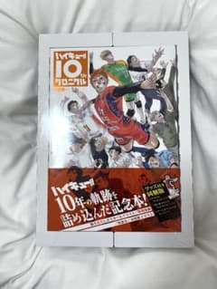 ハイキュー 10th クロニクル グッズ付き同梱版 - メルカリ