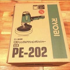 ポリシャー (コード脱着式) コードツキ PE-202 RYOBI 新品未開封品のサムネイル