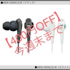 【コスパ良し】ソニー　純正イヤホン　MDR-NWNC33（B）のサムネイル