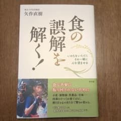 食の誤解を解く！ 矢作直樹 青林堂のサムネイル