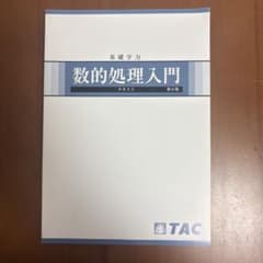 数的処理入門 第6版 TAC - メルカリ