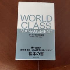 ワールドクラスの経営 日本企業が本気でグローバル経営に挑むための基本の書のサムネイル