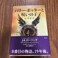 ハリー・ポッターと呪いの子 第一部・第二部 特別リハーサル版のサムネイル